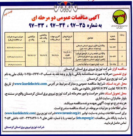 آگهی مناقصه عمومی, مناقصه واگذاری تامین نیروی انسانی خدماتی ....  نوبت دوم 