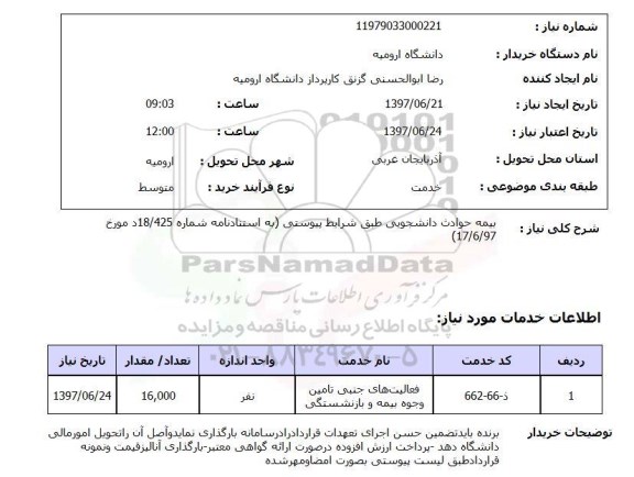 استعلام , استعلام بیمه ...