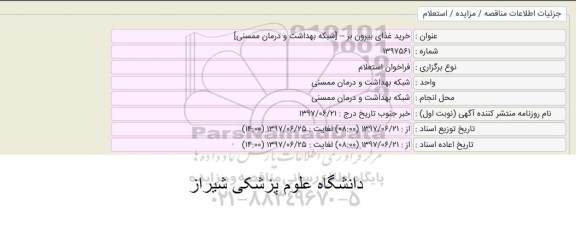 اگهی فراخوان استعلام , استعلام خرید غذای بیرون بر 