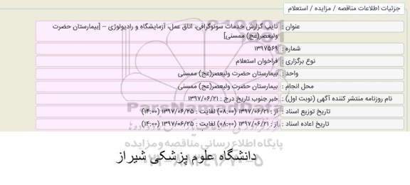 استعلام ، استعلام تایپ گزارش خدمات سونوگرافی ، اتاق عمل 