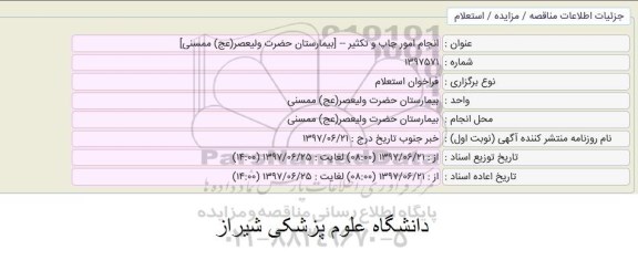 فراخوان استعلام , فراخوان استعلام انجام امور چاپ و تکثیر 