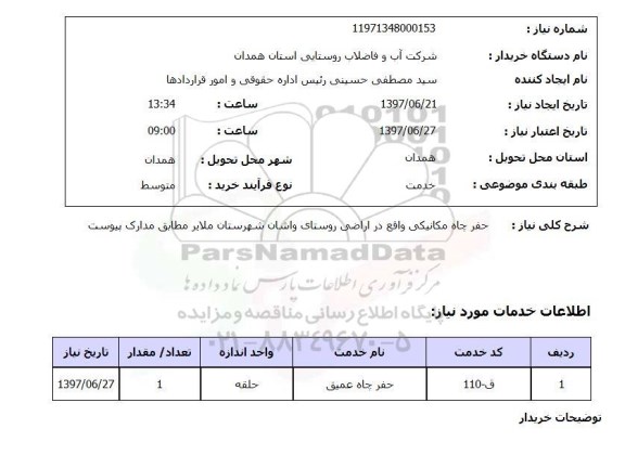 استعلام, استعلام حفر چاه مکانیکی واقع در اراضی...