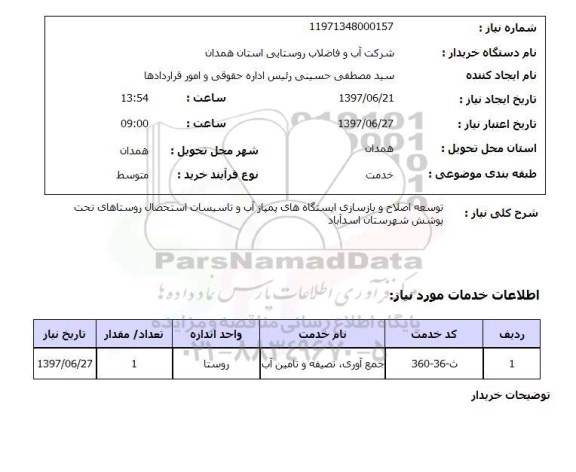 استعلام , استعلام توسعه اصلاح و بازسازی ایستگاه های پمپاژ آب ...