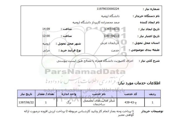 استعلام , استعلام  اجرای کامپوزیت دانشگاه همراه ...