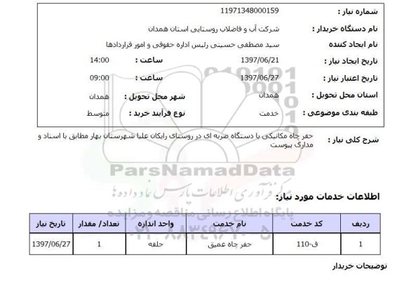 استعلام, استعلام حفر چاه مکانیکی 