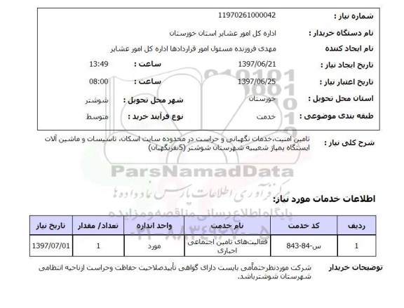 استعلام, استعلام تامین امنیت، خدمات نگهبانی و حراست...