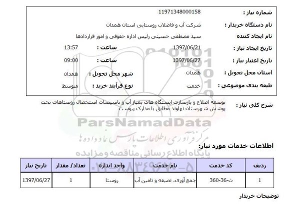 استعلام,توسعه و اصلاح ایستگاه های پمپاژ آب و...