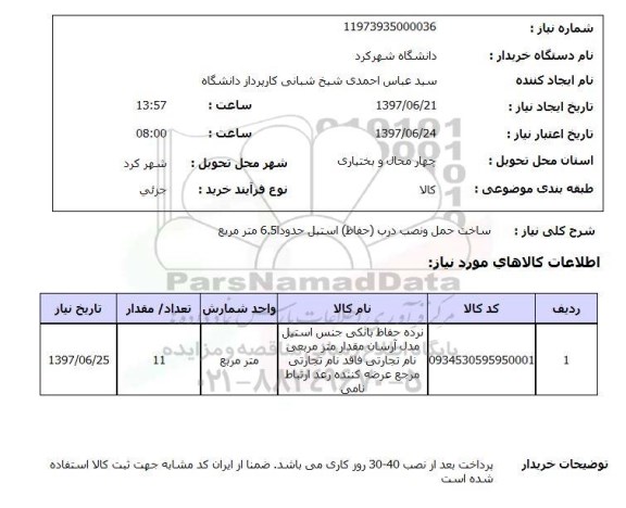 استعلام, ساخت حمل و نصب درب (حفاظ) استیل