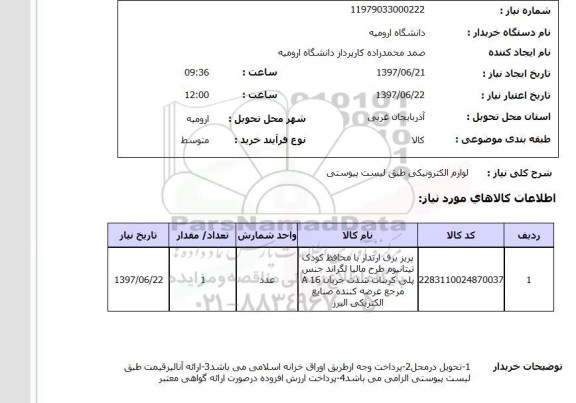 استعلام, لوازم الکترونیکی