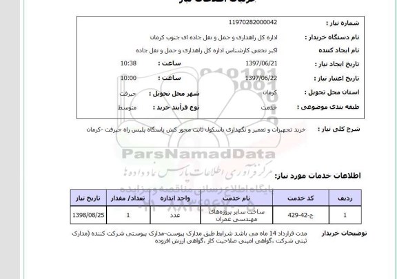 استعلام, خرید تجهیزات و تعمیر و نگهداری باسکول ثابت 