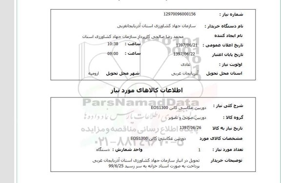 استعلام , استعلام دوربین عکاسی کانن EOS1300