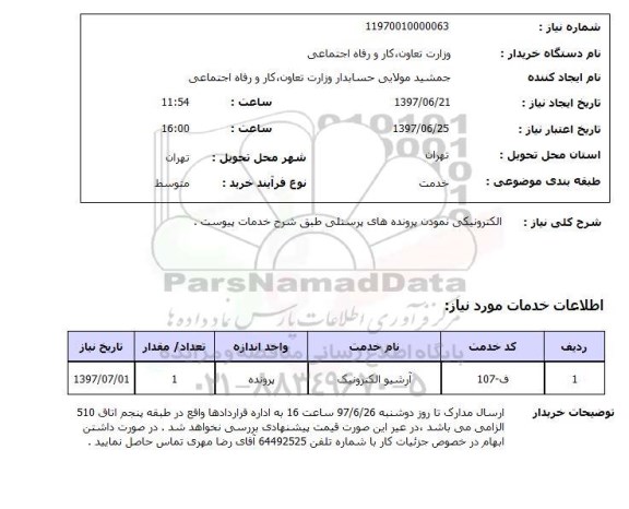 استعلام , استعلام الکترونیکی نمودن پرونده های پرسنلی ...