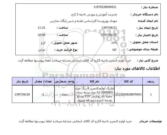 استعلام,خرید لوازم التحریر