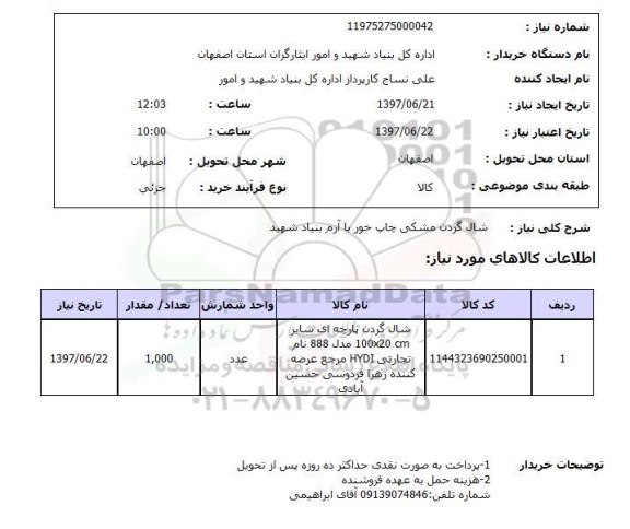 استعلام; استعلام شال گردن مشکی ...