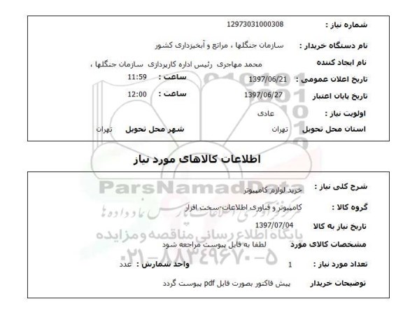 استعلام, خرید لوازم کامپیوتر