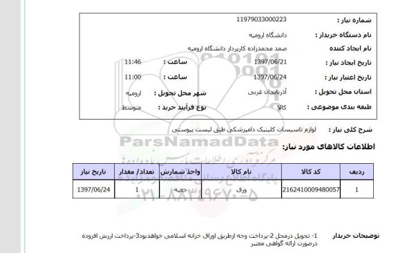 استعلام; استعلام لوازم تاسیسات کلینیک دامپزشکی...