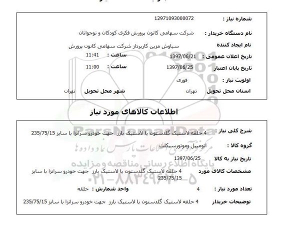 استعلام , استعلام  4 حلقه لاستیک گلدستون یا لاستیک بارز  ...