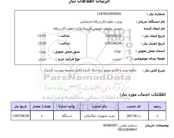 استعلام, تخلیه پمپ و الکتروموتور برج خنک کننده