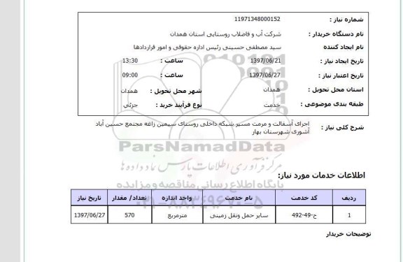 استعلام, اجرای آسفالت و مرمت مسیر شبکه داخلی 