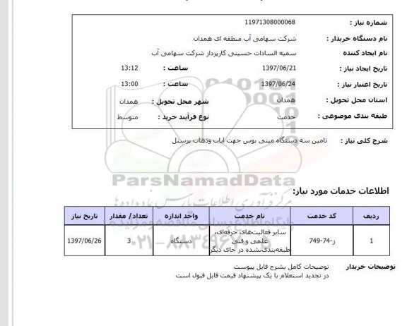 استعلام , استعلام تامین سه دستگاه مینی بوس جهت ایاب و ذهاب پرسنل