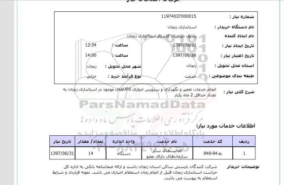 استعلام, استعلام انجام خدمات تعمیر و نگهداری و سرویس ادواری UPS های موجود