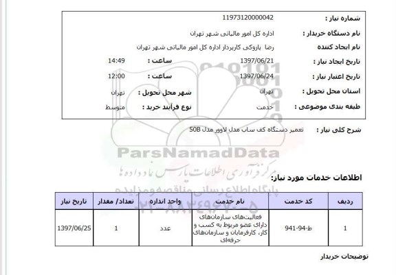 استعلام , استعلام تعمیر ...