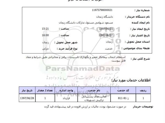 استعلام ,  استعلام انتخاب پیمانکار تعمیر و نگهداری تاسیسات برقی و مخابراتی