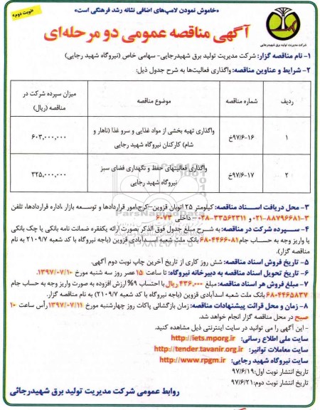 مناقصه عمومی, مناقصه واگذاری تهیه بخشی از مواد غذایی و سرو غذا .... نوبت دوم 