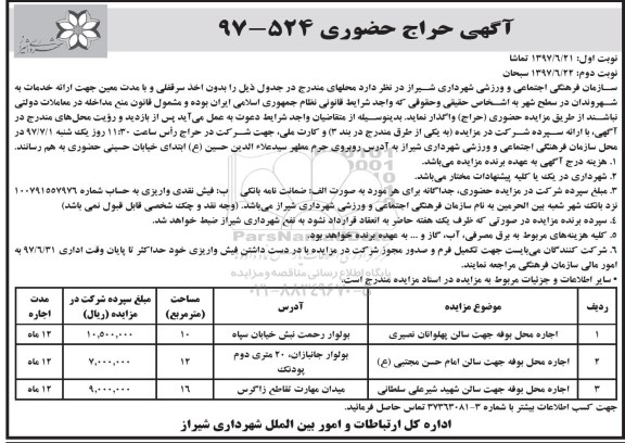 آگهی حراج حضوری, حراج حضوری اجاره محل بوفه جهت سالن پهلوانان...