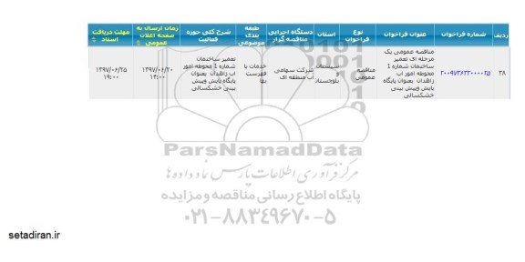 آگهی فراخوان مناقصه , فراخوان مناقصه تعمیر ساختمان شماره یک محوطه امور آب...