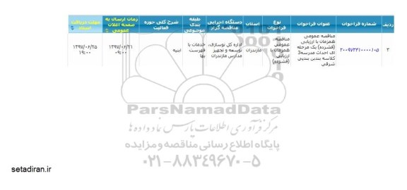 آگهی مناقصه , مناقصه عمومی احداث مدرسه  3 کلاسه