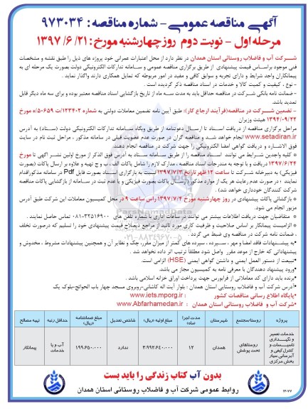 آگهی مناقصه عمومی, مناقصه خدمات تعمیر و نگهداری تاسیسات و کنترل کیفی -مرحله اول نوبت دوم