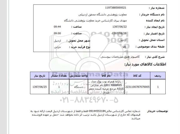 استعلام ,استعلام کامپیوتر طبق مشخصات پیوستی