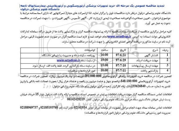 فراخوان مناقصه عمومی , مناقصه خرید تجهیزات پزشکی آرتوروسکوپی و آرتورپلاستی