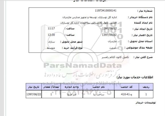 استعلام , استعلام تکمیل کانون