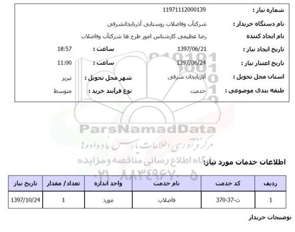 استعلام, فاضلاب 