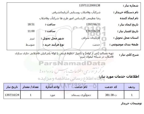 استعلام , استعلام مصالح ...