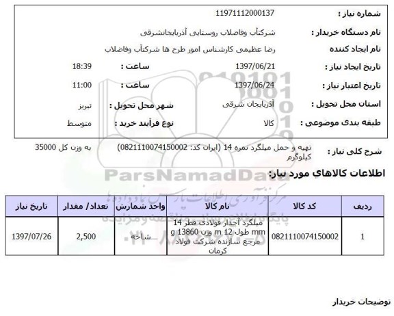 استعلام, تهیه و حمل میلگرد نمره 14 