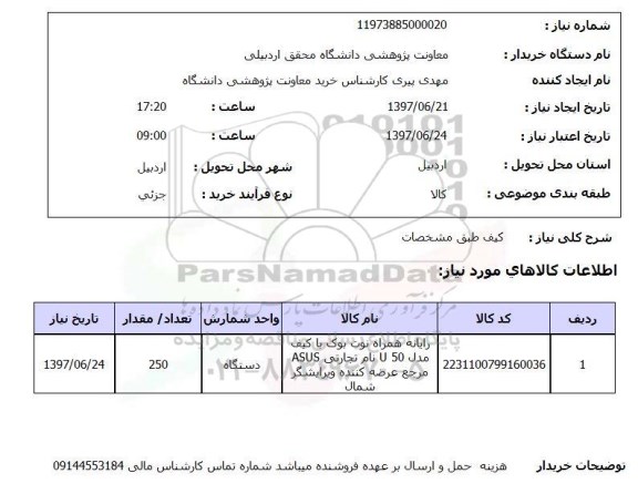 استعلام; استعلام کیف رایانه ...