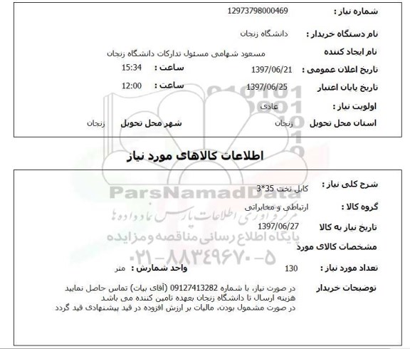 استعلام,استعلام کابل تخت