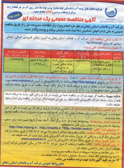 آگهی مناقصه عمومی یک مرحله‌ای,مناقصه اجرای عملیات لوله گذاری شبکه فاضلاب نوبت دوم 