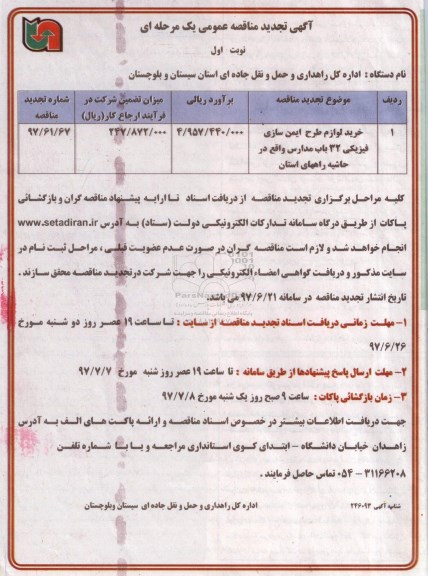 آگهی تجدید مناقصه عمومی , مناقصه خرید لوازم طرح ایمن سازی فیزیکی ... تجدید