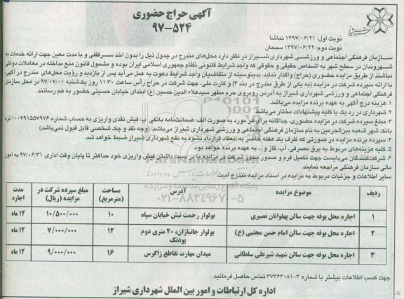 آگهی حراج حضوری , حراج حضوری اجاره محل بوفه جهت سالن پهلوانان...نوبت دوم 