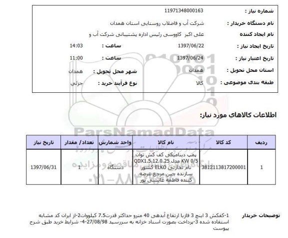 استعلام,استعلام پمپ دینامیکی