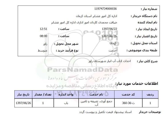 استعلام,احداث آب انبار