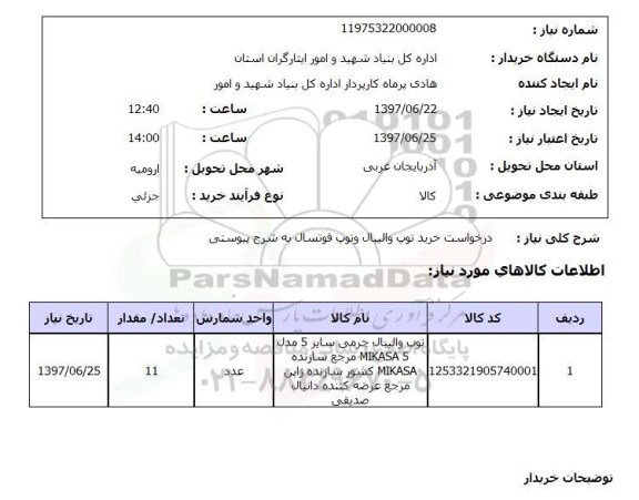 استعلام, درخواست خرید توپ والیبال و توپ فوتسال