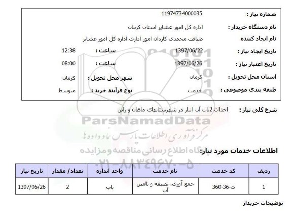 استعلام , استعلام احداث آب انبار ...