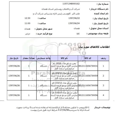 استعلام ,استعلام پمپ شناور مدل 193/6 نام تجارتی گازار  ...