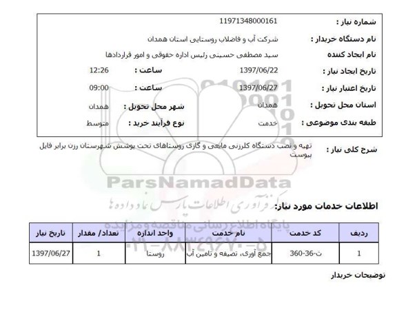 استعلام,استعلام تهیه و نصب دستگاه کلرزنی مایعی و گازی