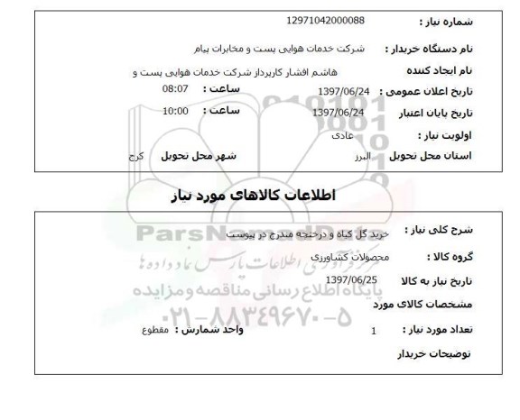 استعلام, استعلام خرید گل گیاه و درختچه